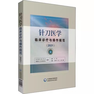 针刀医学临床诊疗与操作规范 2021 实用小针刀针灸医学基础临床诊断与治疗常见疑难推拿骨伤病症疗法原理应用局部解剖定位图谱解