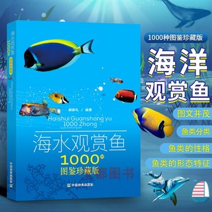 神秘动物图鉴 海水观赏鱼饲养指南手册 热带鱼饲养方法 海底生物彩色图鉴 观赏鱼养殖书籍大全 正版 海水观赏鱼1000种图鉴珍藏版