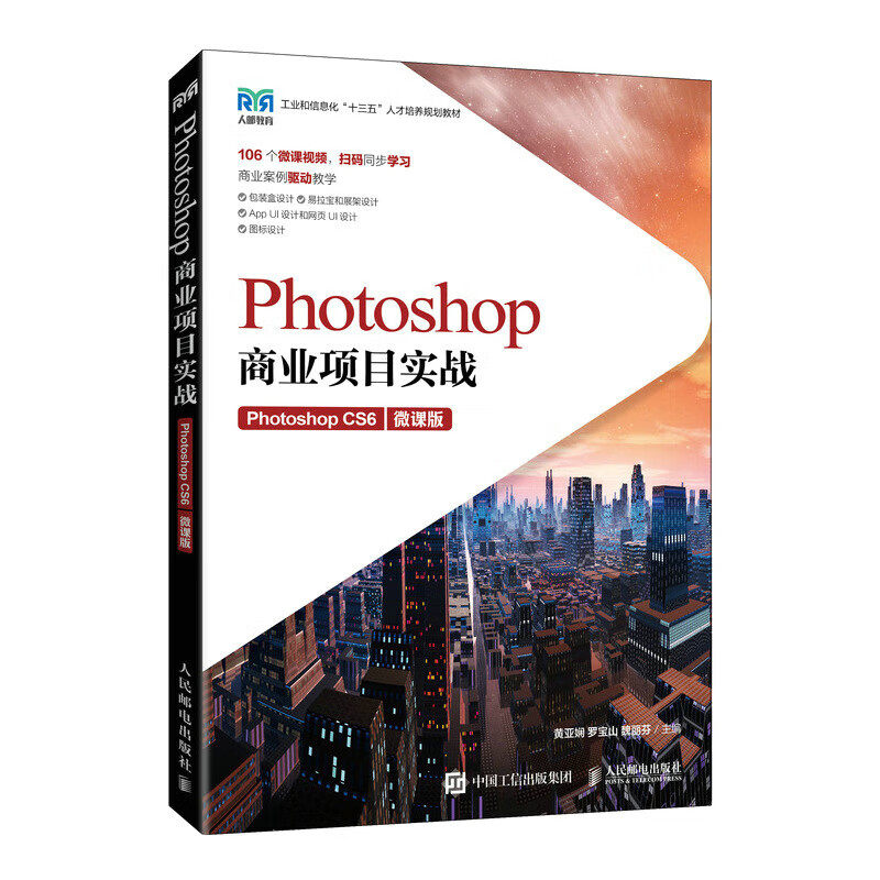 Photoshop商业项目实战 Photoshop CS6 微课版 基本操作方法和图形图像处理技巧 工具箱与工具选项栏 图文编辑与辅助工具使用技巧