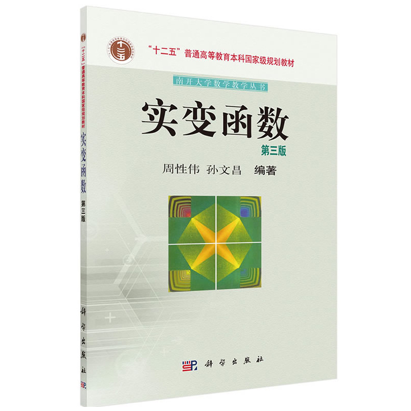 实变函数第三版周性伟孙文昌著专科本科研究生教材负简单函数可测函数