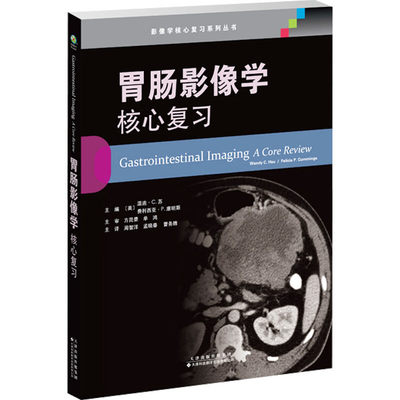 胃肠影像学 核心复习 胃肠病变的影像学表现 从咽和食管 胃 小肠 结肠和阑尾 胰腺 肝脏 脾脏 胆管和胆囊 病变影像学诊断要点指南