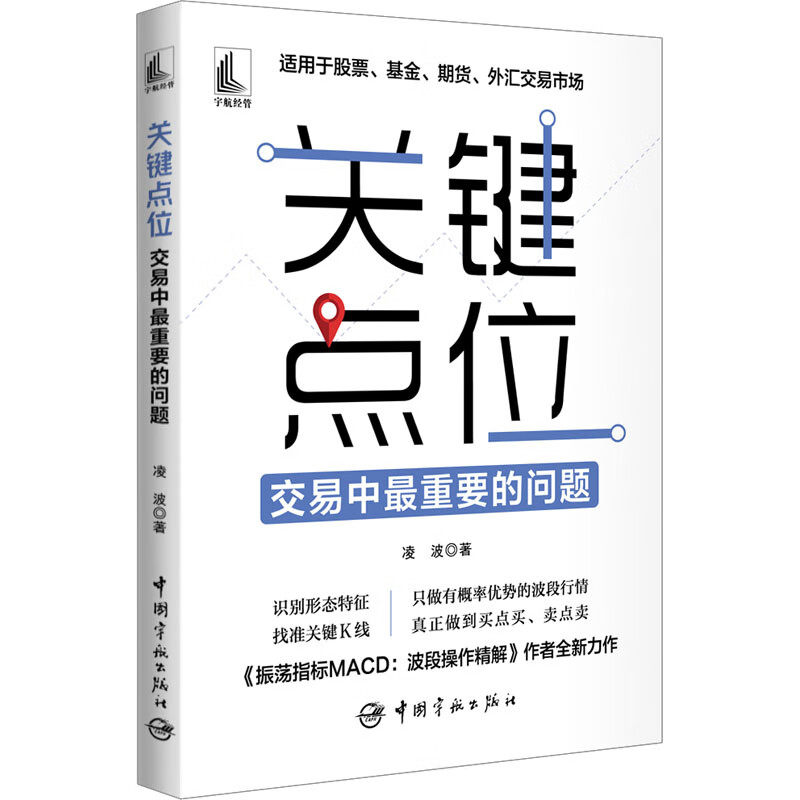 关键点位 交易中重要的问题 凌波 股票基金期货外汇走势形态 买卖点选择止损止盈仓位管理 交易心理书籍 技术分析方法指南书籍