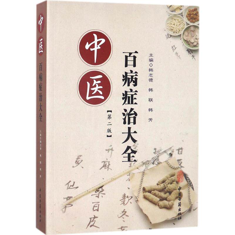正版书籍 中医百病症治大全 中医疾病诊断与治疗技巧方法图书 医生