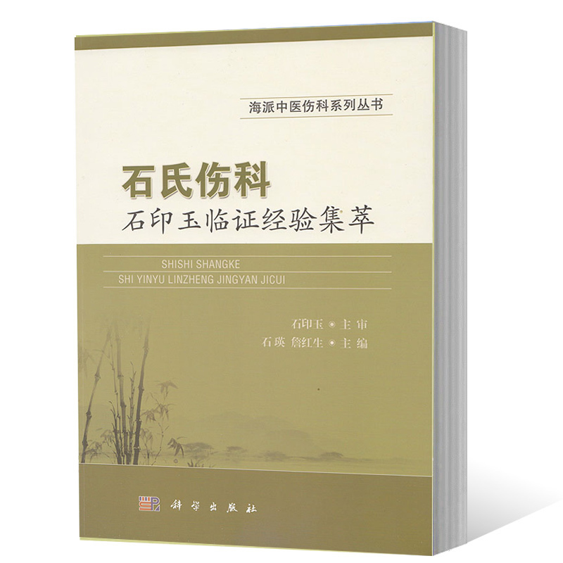 石氏伤科石印玉临证经验集萃 石瑛等主编 现代骨伤发展中骨质疏松症 脊柱退行性疾病和膝关节骨性关节炎等疾病的诊治和研究经验