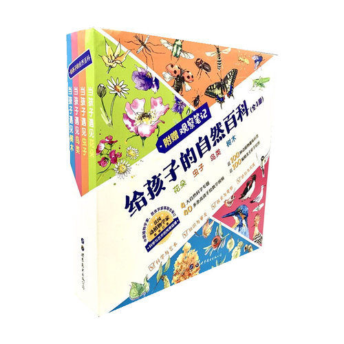 正版给孩子的自然百科全4册