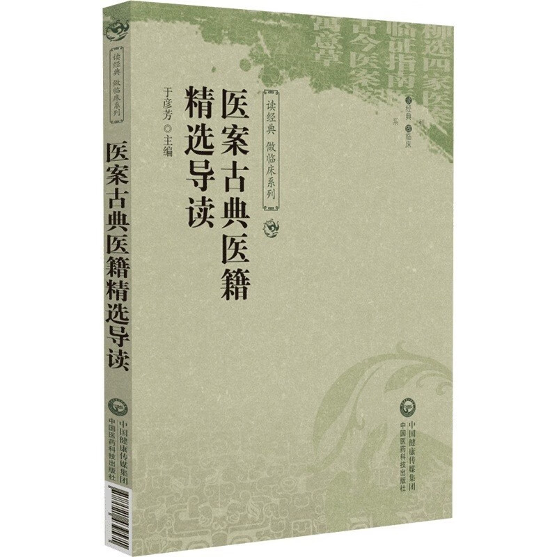 医案古典医籍精选导读 读经典做临床系列 寓意草 古籍的成书背景 