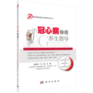 冠心病体质养生指导冠心病相关基础知识 冠心病的概念 症状及分类  流行病学调查 冠心病的病因 发病机制和诊断 阳虚质 痰湿质
