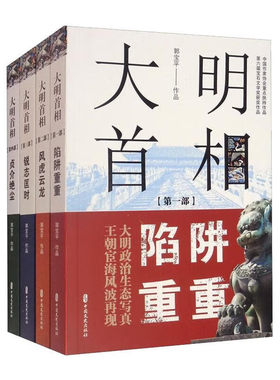 正版书籍 大明首相 全集四部 中国通史历史书籍 大明王朝宦海风波 明朝历史人物小说 大明高拱传 历史人物传记书 中国文史出版社