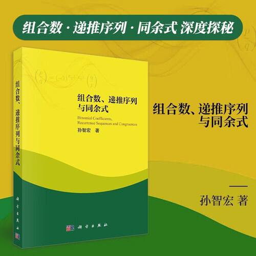 组合数 递推序列与同余式 数学的本性 特点 抽屉原理与Ramsey定理 组合数与组合恒等式 连分数与Pell方程 线性递推序列 对称设计