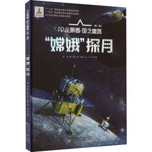 书籍 课外阅读书籍 探月 中国少年读物书籍 AR全景看 第二辑 国之重器 正版 小学生科普入门 儿童幼儿基础科学知识读物图书 嫦娥