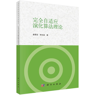 完全自适应演化算法理论 基准测试函数 噪声与动态模型 演化计算中的参数设置 多峰景观中演化算法 双重搜索空间层级划分 实验设置