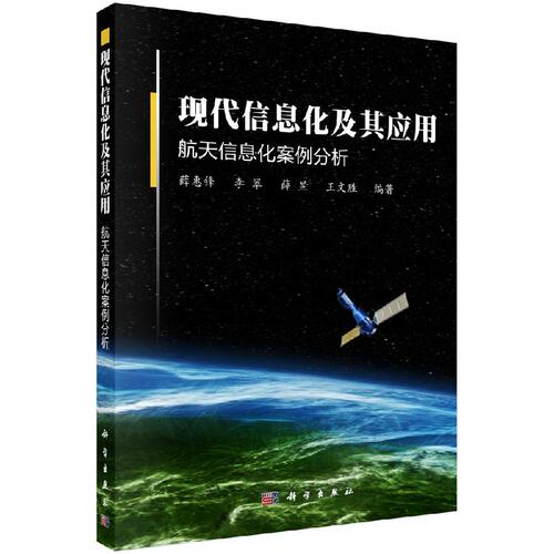 现代信息化及其应用(航天信息化案例分析)/薛惠锋，李翠，薛昱，王文胜