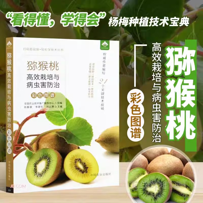 正版书籍猕猴桃高效栽培病虫害