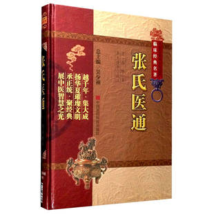 张氏医通 中医非物质文化遗产临床经典名著 张璐著 吴少祯 编 李玉清 等 校 中医名医名方参考工具书籍 中医用药书籍 临床基础理论