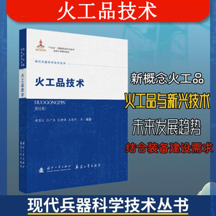 火工品技术 讲解火工品的基础理论 设计原理 制备工艺及工程应用方案 药剂配方 结构设计 性能检测 安全管控 性能评估 火工品技术