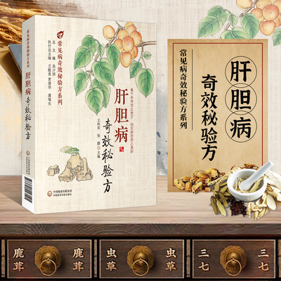 肝胆病奇效秘验方王科军著