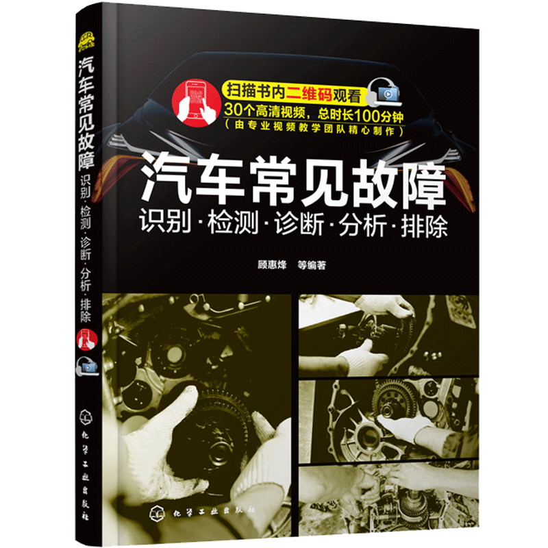 汽车常见故障 识别检测诊断分析排除 顾惠烽 汽车发动机手动变速器自动变速器底盘常见故障书 故障诊断排除的方法操作步骤图书籍