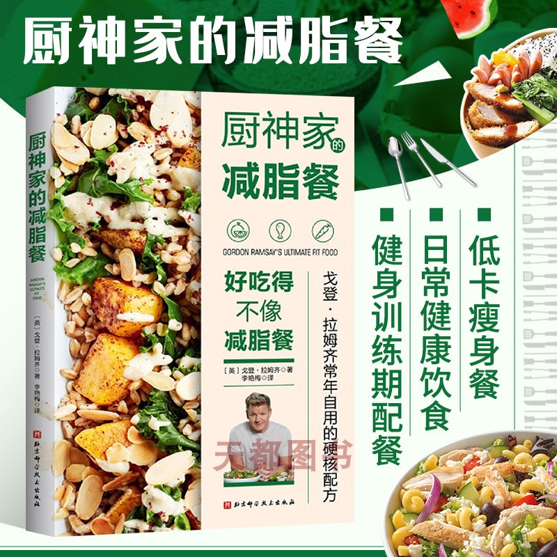 厨神家的减脂餐 好吃得不像减脂餐 减肥食谱书减脂轻食健康饮食低卡瘦身餐健身训练期配餐蔬菜沙拉制作减肥瘦身菜谱烹饪科学减重书