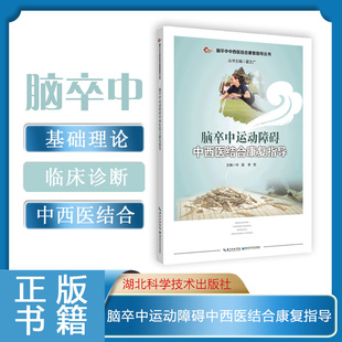 正版书籍 脑卒中运动障碍 中西医结合康复诊疗指导 运动障碍的神经生理学基础 运动障碍康复的运动学基础 运动障碍的现代康复治疗