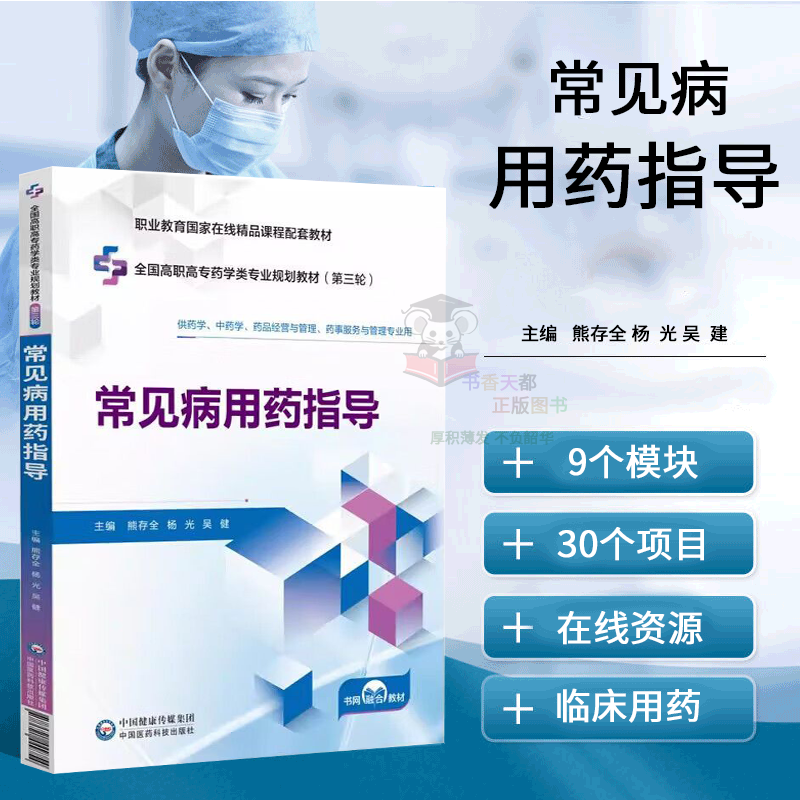 常见病用药指导 全国高职高专药学类专业规划教材 第三轮 疾病概要 常用治疗药物 合理用药原则 用药指导的基础理论知识 指导实践