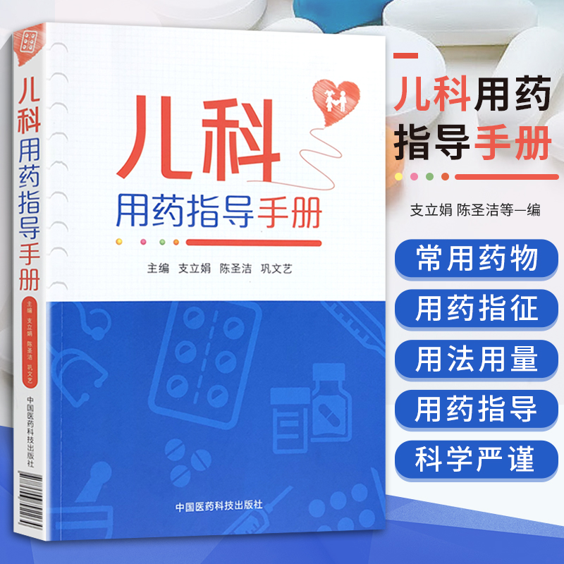 儿科用药指导手册儿童幼儿科国家基药医保药物用药医生住院医师临床药师用药处方常见病治疗速查临床处方手册用药指征用法用量指导-封面