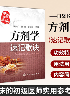 正版现货 方剂学速记歌诀 李兴广 中医课程速记丛书 歌诀速记口袋书 中医院校本专科学生自学中医临床医务参考书 9787122251473