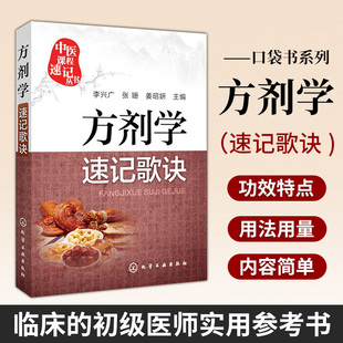 李兴广 方剂学速记歌诀 中医课程速记丛书 歌诀速记口袋书 9787122251473 正版 中医院校本专科学生自学中医临床医务参考书 现货