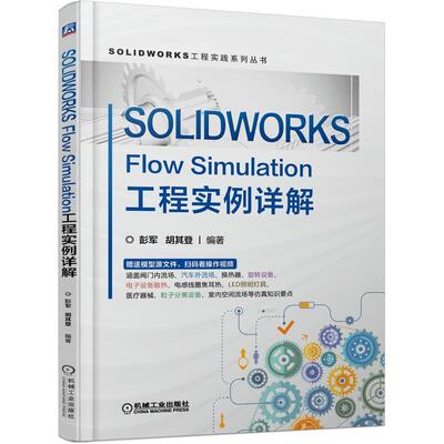 SOLIDWORKS Flow Simulation工程实例详解 胡其登等 著 流体力学与CFD基础 Flow Simulation简介 阀门内流场仿真 汽车外流场仿真