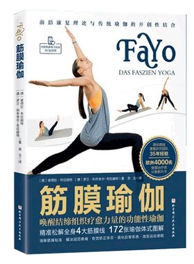 筋膜瑜伽唤醒结缔组织疗愈力