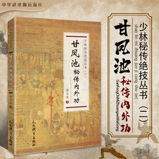 正版书籍 甘凤池秘传内外功 少林秘传绝技丛书 二 杨应威著 武术书籍 韦陀劲甘凤池秘传顾汝章吐纳养生五禽功 人民体育出版社出版