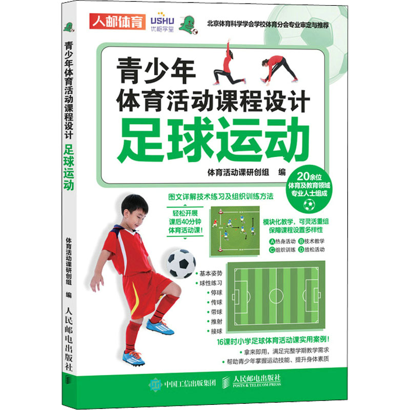 青少年体育活动课程设计足球运动