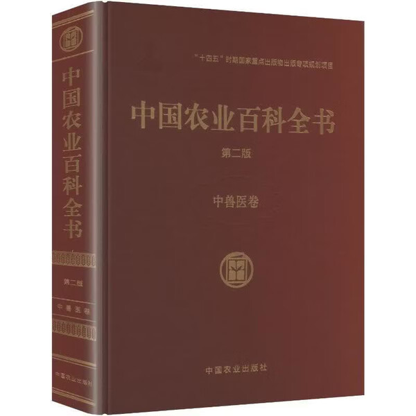 中国农业百科全书 中兽医卷 中兽医基础理论 中兽医四诊辨证 兽医中药学 兽用中药药性配伍 畜禽瘟病与寄生虫虫证 中兽药药理研究