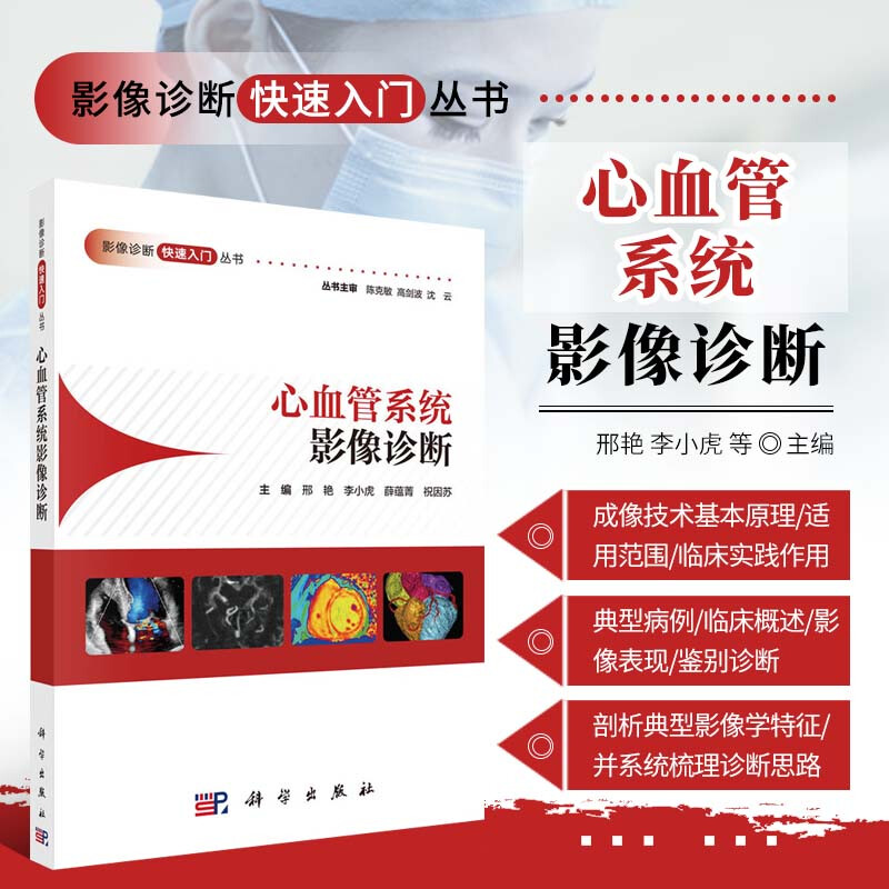 心血管系统影像诊断 影像诊断快速入门丛书 影像科教学培训诊断工具书 X线CTMRI成像疾病表现特点图示解读片要点难点方案技术大全