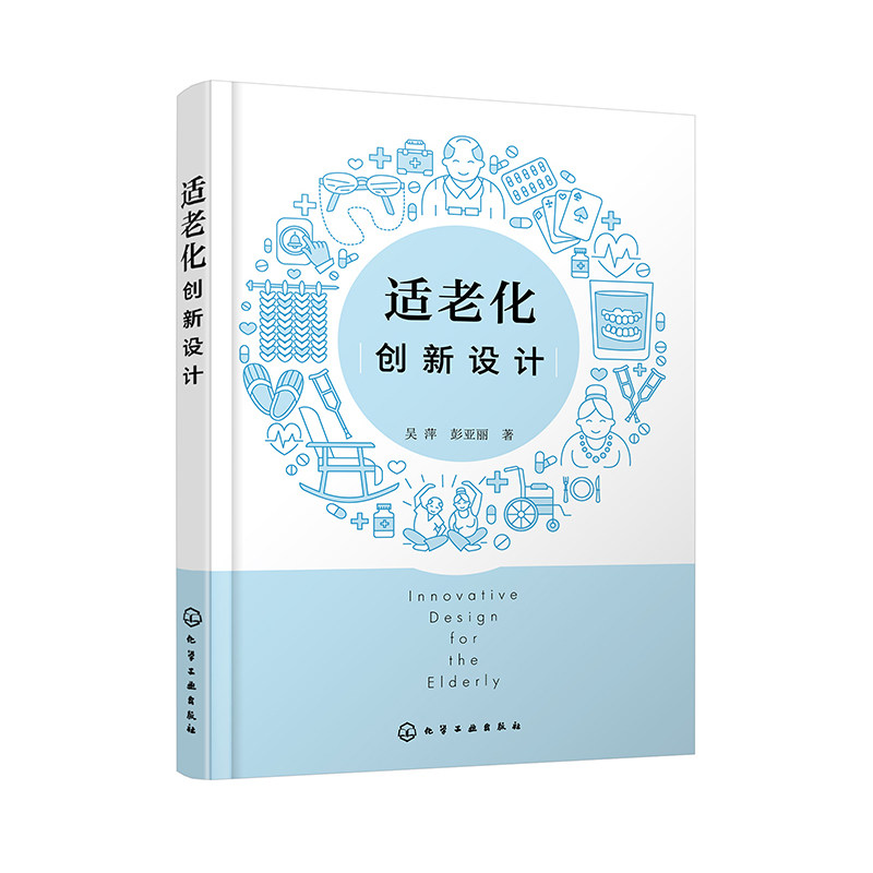 正版 适老化创新设计 吴萍 适老化设计理论与实践 居家养老环境设计