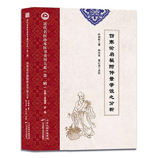 凭证论治 古剂方药 实践 近代名医珍本医书重刊大系 全景脉学 防治疾病 第二辑 中医药学 伤寒论启秘附仲景学说之分析 论证用药