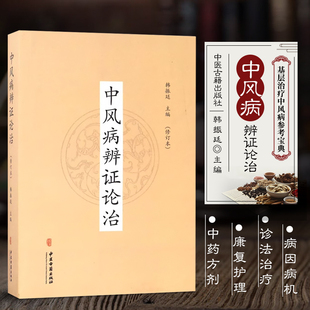 正版 中风病辨证论治 修订本 韩振廷 主编 现代的中风病因学说 中风病常用方剂 中医对人体脑髓的认识 现代医学对中风病因学的认识