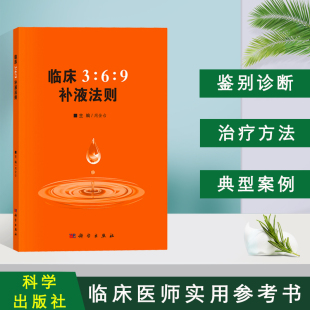 正版 临床3:6:9补液法则 周金台编 体液平衡脱水、低血钾和代谢性酸中毒临床实际应用方法和临床典型案例 科学出版社9787030607706
