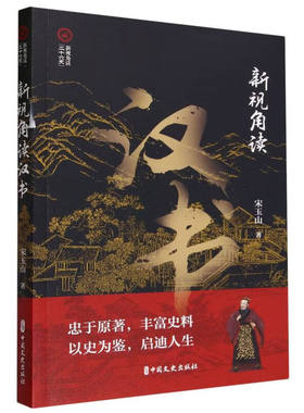 新视角读汉书 新视角读 二十六史 西汉王朝兴衰历程 刘邦从平民到皇帝 吕后为何执意杀功臣 仁德不如皇位重要 平叛首功应是梁王
