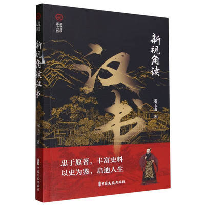 新视角读汉书 新视角读 二十六史 西汉王朝兴衰历程 刘邦从平民到皇帝 吕后为何执意杀功臣 仁德不如皇位重要 平叛首功应是梁王