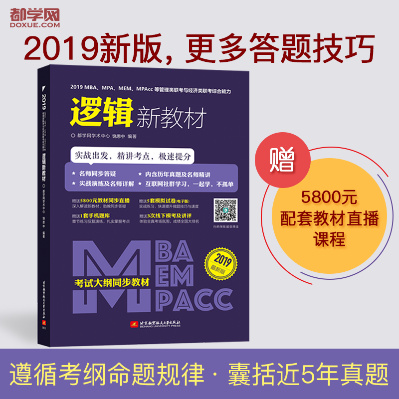 ±±º½°æ ÈÄ˼ÖÐÀÏÊ¦ÍÆ¼ö2019Âß¼·Ö²á MBA¡¢MPA¡¢MEM¡¢MPAccµÈ¹ÜÀíÀàÁª¿¼Óë¾¼ÃÀàÁª¿¼×ÛºÏÄÜÁ¦Âß¼ÐÂ½Ì²Ä ËïÓÂMBAÂß¼¿¼Ñп¼ÊÔ