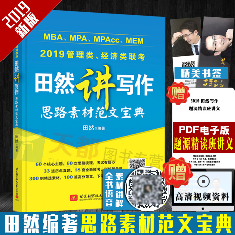 ¹Ù·½ÊÚȨÕý°æ 2019ÌïÈ»½²Ð´×÷ ËØ²Ä·¶Îı¦µä MBA MPA MPAcc 199¹ÜÀíÀàÁª¿¼½Ì²Ä Óë¾¼ÃÀà¹ÜÀíÀàÁª¿¼×ÛºÏÄÜÁ¦Ð´×÷½Ì²Ä¸ß·Ö·¶ÎÄËØ²Ä