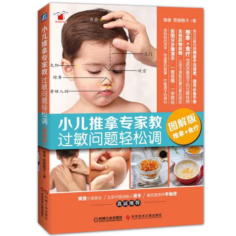 ÏÖ»õ С¶ùÍÆÄÃר¼Ò½Ì ¹ýÃôÎÊÌâÇáËɵ÷£¨ÍÆÄÃ+ʳÁÆ Í¼½â°æ£©ÔµÔµ ö©æÃÜç×Ó Áã»ù´¡Ð¡¶ùÍÆÄÃÊé¼®Ó¤Ó×¶ùÍÆÄÃÃØ¼® °Ù²¡ÏûÖÐÒ½²Î¿¼Êé