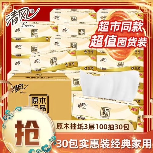 清风抽纸3层100抽30包纸巾原木卫生纸整箱批发家庭装抽取式面巾纸