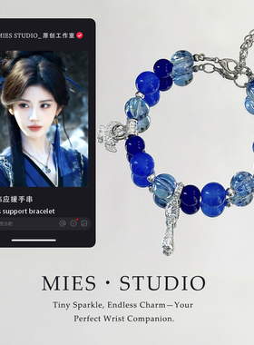 【琉蓝银蝶】MIES原创鞠婧祎应援蓝色串珠手链女设计感银色配饰