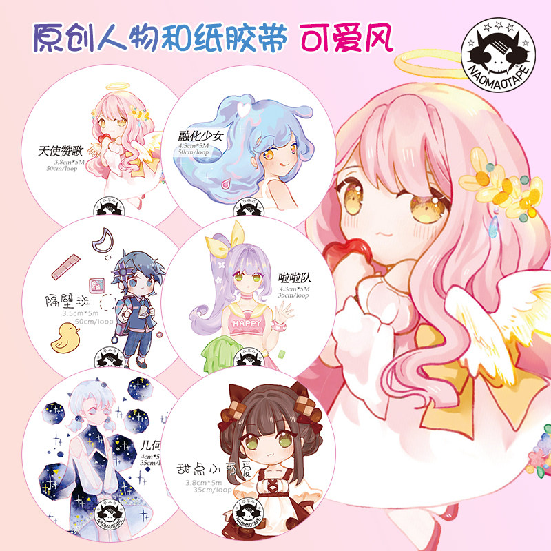 现货整卷naomaotape原创和纸胶带◇天使赞歌 手帐特油q版可爱人物