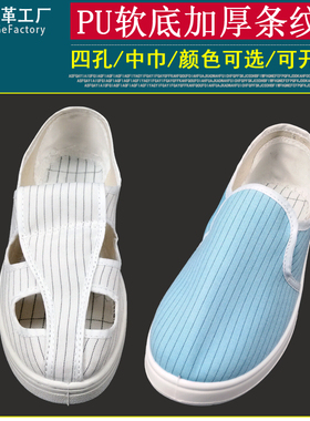 防静电四孔鞋白色条纹无尘净化车间PU软底洁净中巾男女防护工作鞋