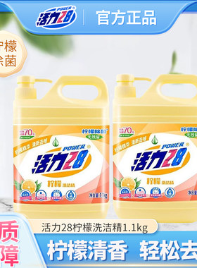 活力28柠檬洗洁精家用瓶装去油污自然清香厨房酒店餐饮具官方正品