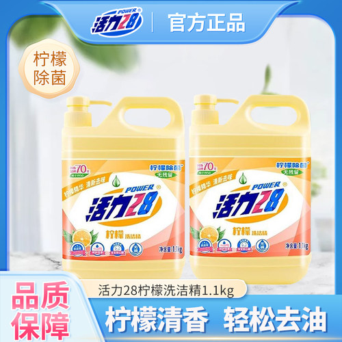 活力28柠檬洗洁精家用瓶装去油污自然清香厨房酒店餐饮具官方正品