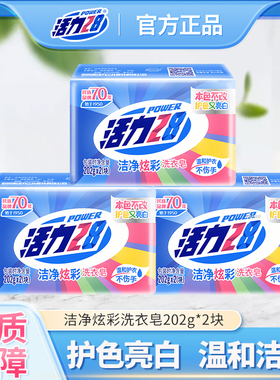 活力28洁净炫彩洗衣皂202g去污渍深层洁净除菌护衣正品家用实惠装