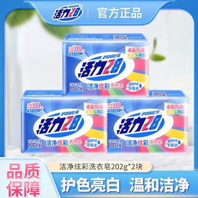 活力28洁净炫彩洗衣皂202g去污渍深层洁净除菌护衣正品家用实惠装
